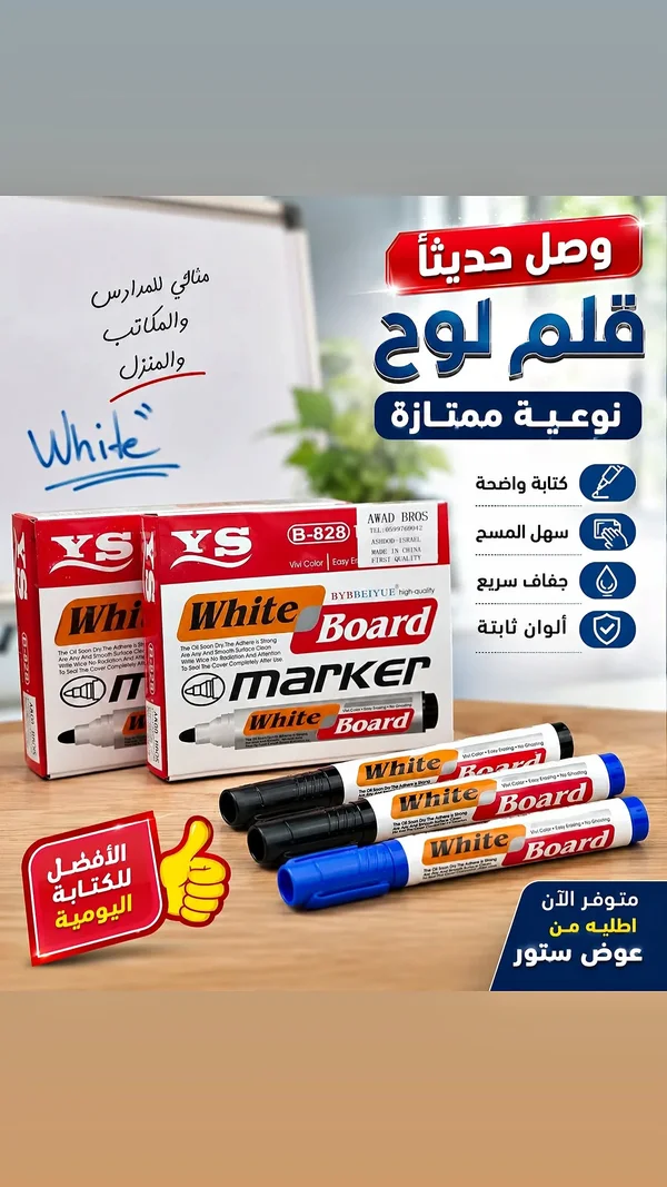 أقلام سبورة وايت بورد - YS - مكتبات وقرطاسية - سوق غزة