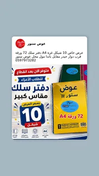 دفتر سلك مدرسي مقاس A4 - عوض ستور (Papel) - سوق غزة