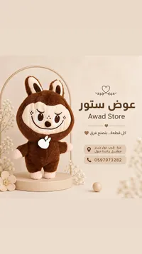 دمية محشوة بتصميم كرتوني - عوض ستور (Awad Store)