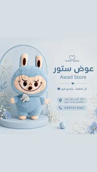 دمية الأرنب المخملية - عوض ستور (Awad Store)