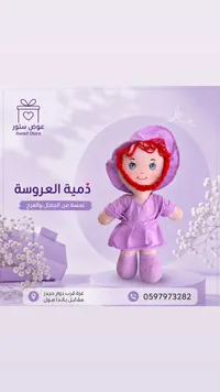 دمية العروسة - عوض ستور (Awad Store)