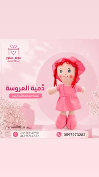 دمية العروسة - عوض ستور (Awad Store)