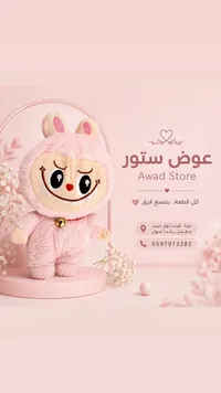 دمية الأرنب المخملية - عوض ستور (Awad Store)