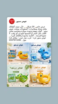 عوامات سباحة قابلة للنفخ للأطفال - عوض ستور - سوق غزة