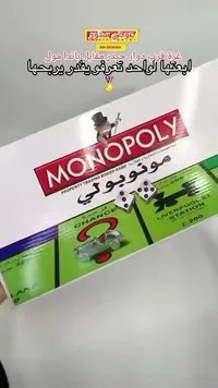 لعبة المونوبولي التجارية والعقارية (Monopoly)