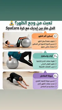 كرة التمارين الرياضية - سبا كير (SpaCare) - سوق غزة