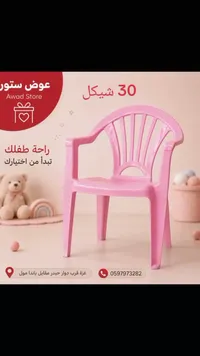 كرسي بلاستيك للأطفال - عوض ستور - سوق غزة