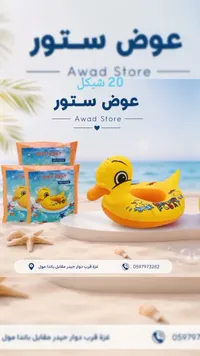 عوامة سباحة للأطفال بتصميم بطة - بيبي بوت - سوق غزة
