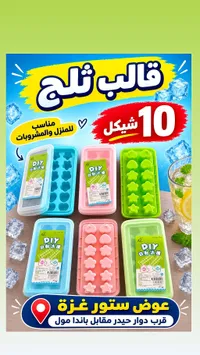 قوالب ثلج DIY - سوق غزة
