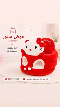مقعد أطفال قطني - هالو كيتي (Hello Kitty)