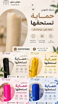 شبك ناموس - عوض ستور (Awad Store)