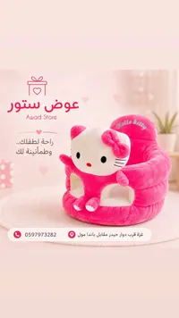 كرسي أطفال بتصميم هالو كيتي (Hello Kitty)