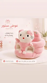 كرسي جلوس للأطفال - هالو كيتي (Hello Kitty)