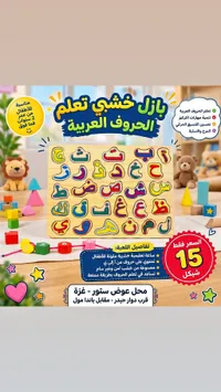 بازل خشبي لتعليم الحروف العربية