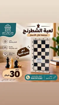 لعبة الشطرنج - متعة لكل الأعمار