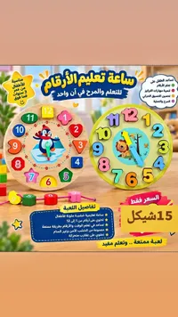ساعة تعليم الأرقام