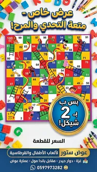 لعبة السلم والثعبان - عرض خاص