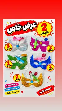 أقنعة حفلات مع ألعاب مضيئة