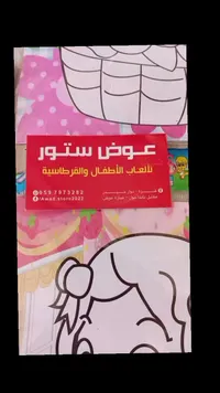 ألعاب أطفال وقرطاسية - عوض ستور