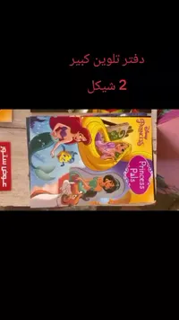 دفتر تلوين كبير - أميرات ديزني (Disney Princess)
