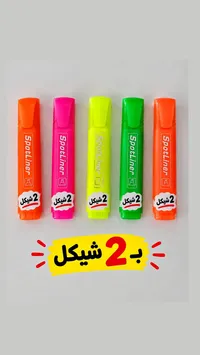أقلام تحديد سبوت لاينر (SpotLiner)