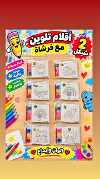 أقلام تلوين مع فرشاة (2 شكل بـ 2 شيكل)