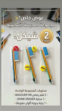 مجموعة أدوات مدرسية أساسية (BAGOUER)