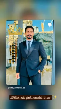 بدلة أفراح شبابية - التاج الملكي