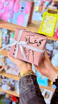 باقة هدايا دعاء
