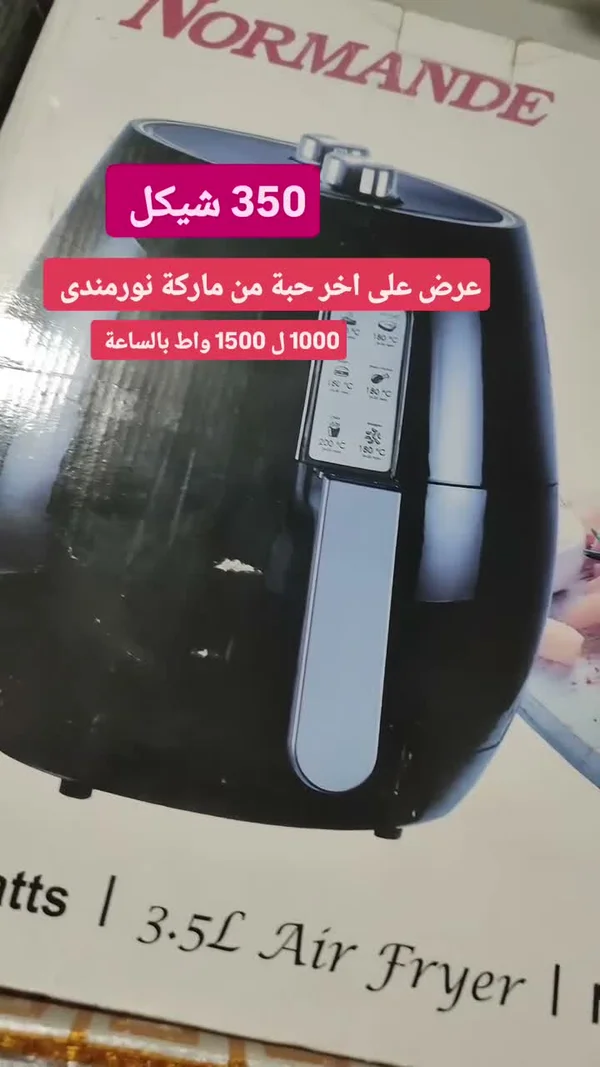 قلاية هوائية - نورماندي (Normande) - أجهزة كهربائية - سوق غزة