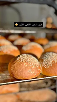 خبز فينو - المخبز الملكي اللذيذ