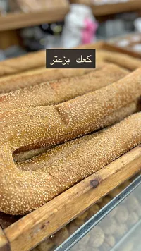 كعك بالزعتر