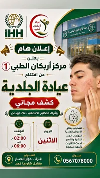 عيادة الجلدية - مركز أركان الطبي 1