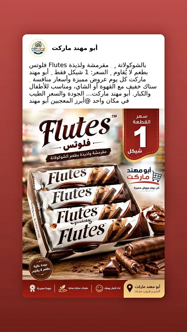 أصابع بسكويت مقرمشة بالشوكولاتة - فلوتس (Flutes) - مواد غذائية وبقالة - سوق غزة