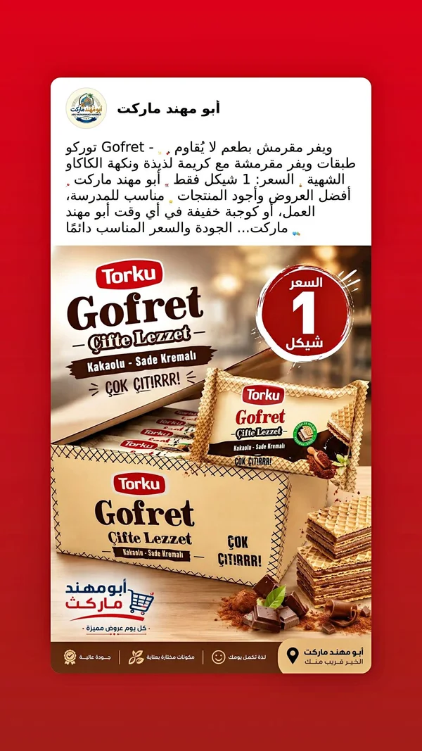 ويفر مقرمش بطعم الكاكاو والفانيليا - توركو (Torku) - مواد غذائية وبقالة - سوق غزة