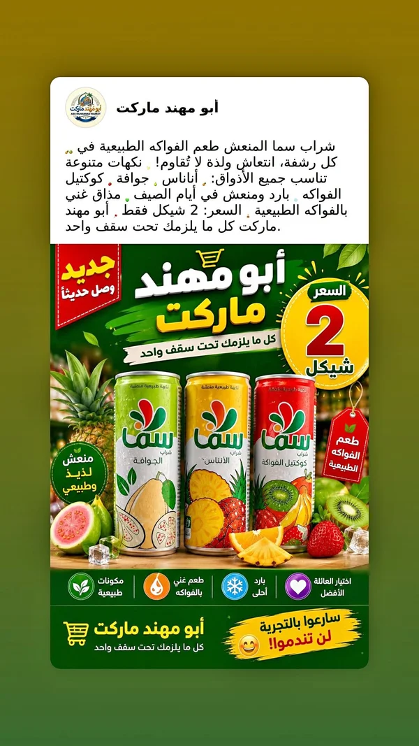 شراب الفواكه الطبيعي - سما - مواد غذائية وبقالة - سوق غزة