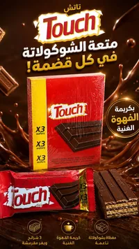 ويفر مغطى بالشوكولاتة وكريمة القهوة - تاتش (Touch)