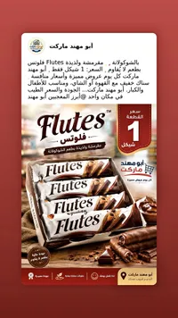 أصابع بسكويت مقرمشة بالشوكولاتة - فلوتس (Flutes) - سوق غزة