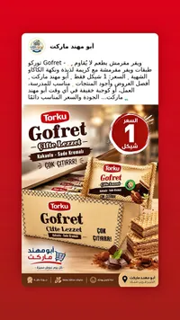 ويفر مقرمش بطعم الكاكاو والفانيليا - توركو (Torku) - سوق غزة