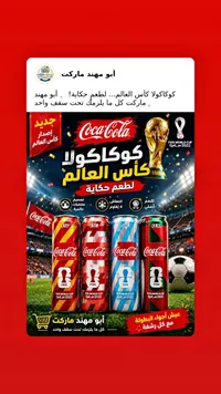 مشروب غازي إصدار كأس العالم - كوكاكولا (Coca-Cola)