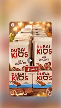 شوكولاتة بالحليب - دبي كيوس (Dubai Kios) - سوق غزة