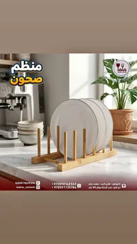 منظم صحون خشبي - ماما سنتر
