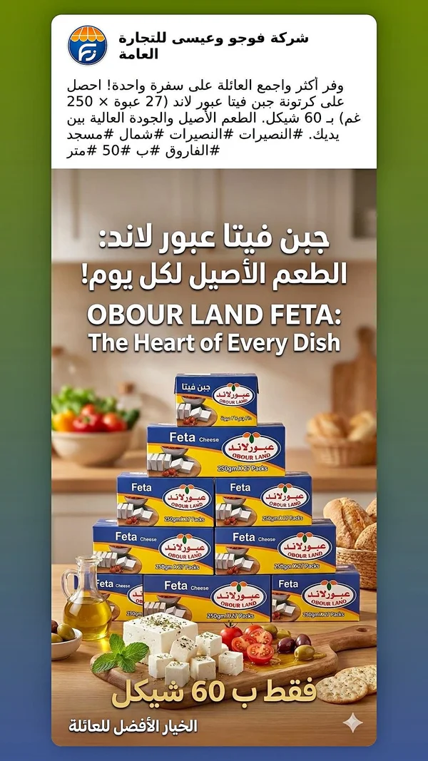 جبنة فيتا - عبور لاند (Obour Land) - مواد غذائية وبقالة - سوق غزة