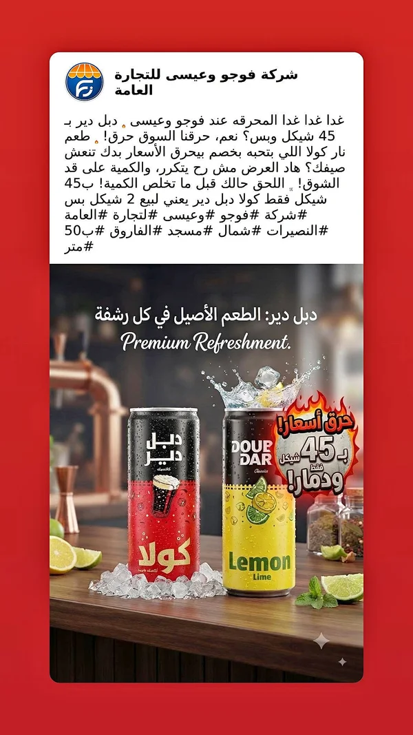 مشروب غازي دبل دير - كولا وليمون لايم (Dour Dar) - مواد غذائية وبقالة - سوق غزة