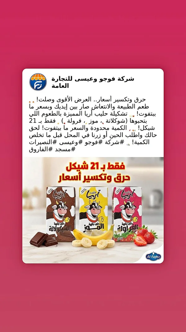 حليب بنكهات - أريا (Al-Fayez) - مواد غذائية وبقالة - سوق غزة