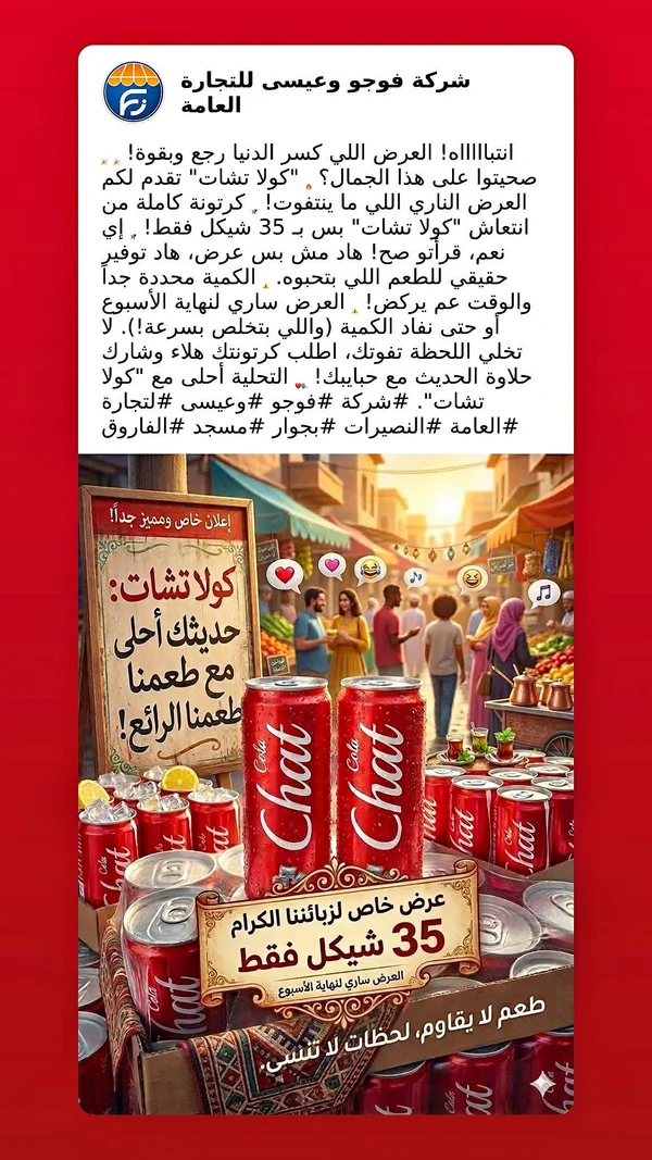 مشروب غازي - شات (Chat) - مواد غذائية وبقالة - سوق غزة