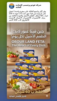 جبنة فيتا - عبور لاند (Obour Land) - سوق غزة