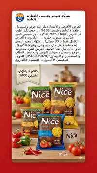 نايس شيبس - بطاطس شيبس (Nice Chips) - سوق غزة