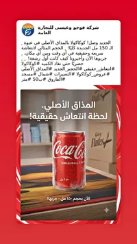 كوكاكولا أوريجينال تيست (Coca-Cola)