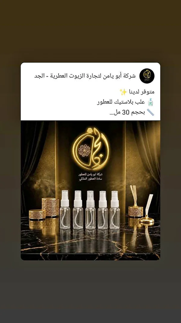 علب بلاستيك للعطور - شركة أبو يامن - عطور وإكسسوارات شبابية - سوق غزة